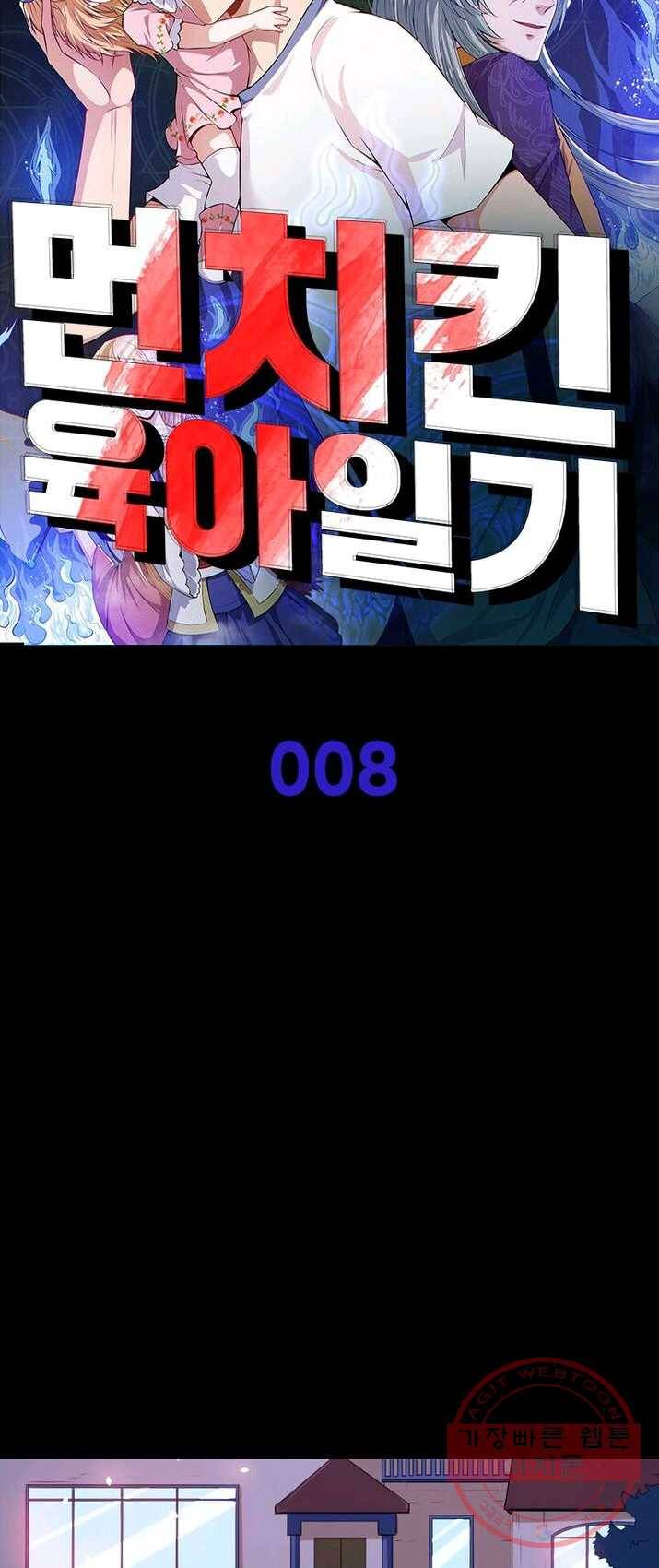먼치킨 육아일기 8화 5