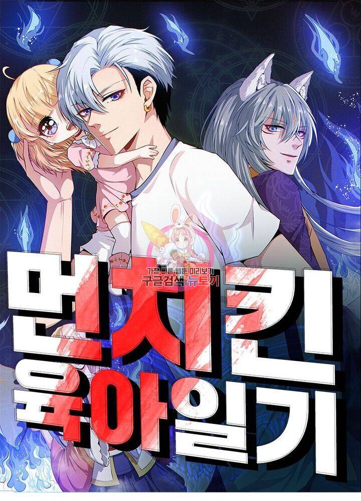 먼치킨 육아일기 11화 1