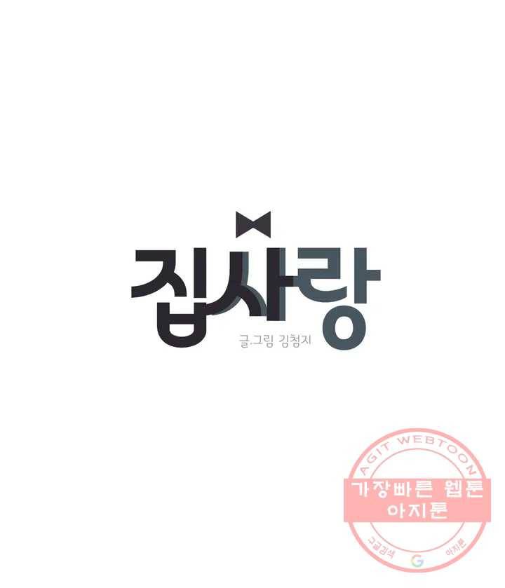집사랑 4화 서툰 소년을 만난 집사 1