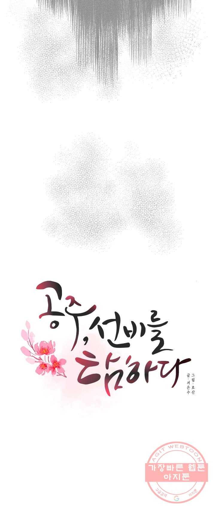 공주, 선비를 탐하다 15화 24