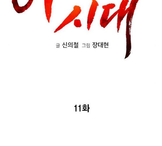 야만의 시대 11화 26