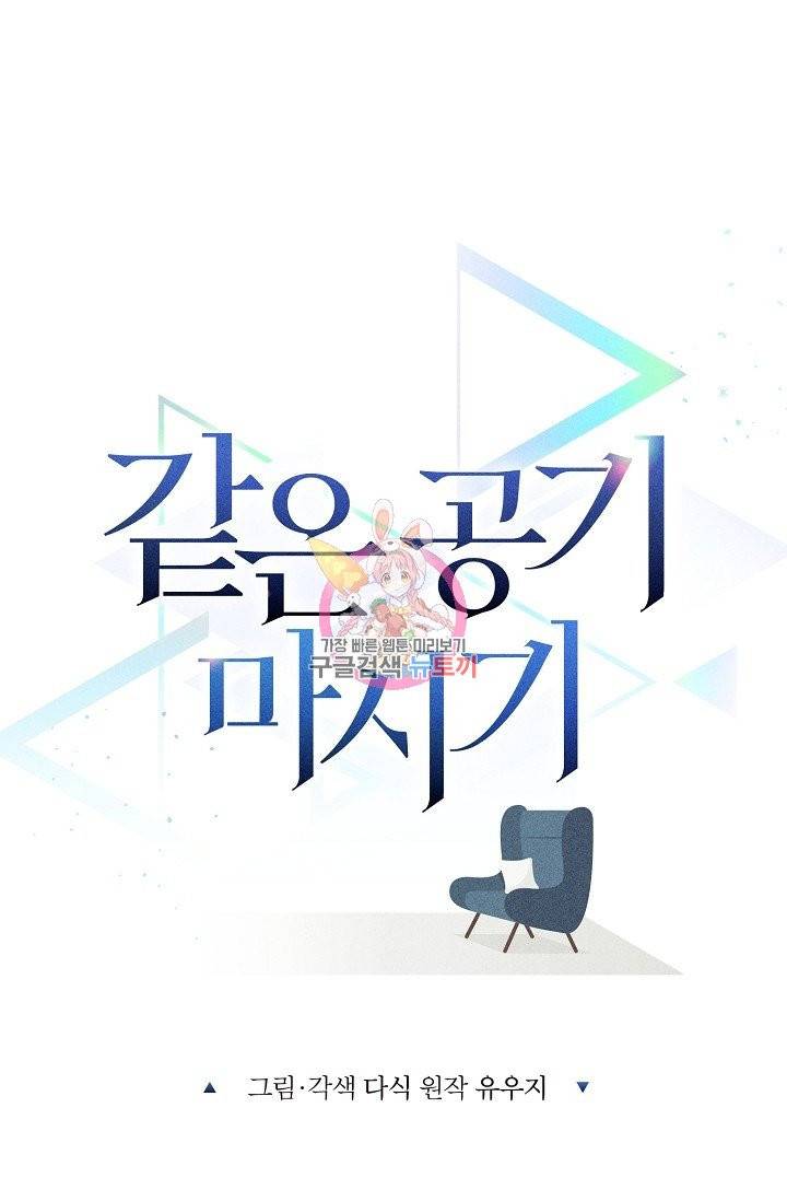 같은 공기 마시기 15화 1
