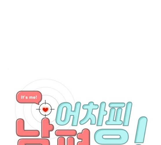 어차피 남편은! 23화 1