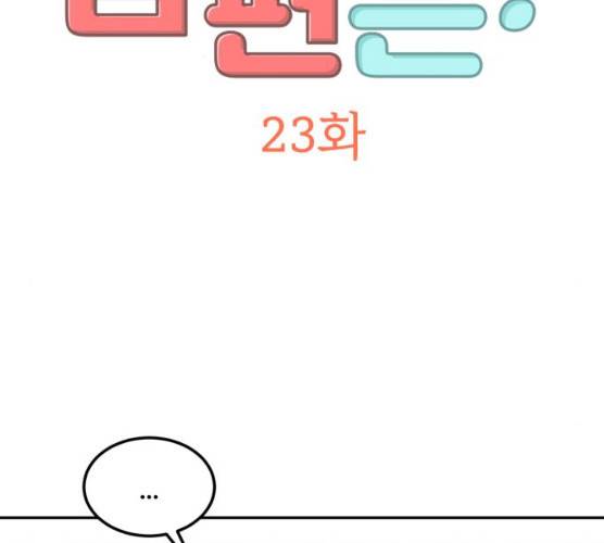 어차피 남편은! 23화 2
