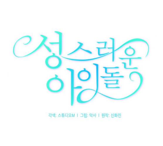 성스러운 아이돌 28화 27