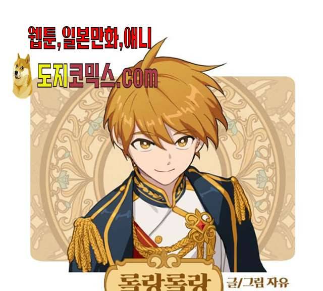 롤랑롤랑 139화 1