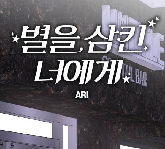 별을 삼킨 너에게 54화 64