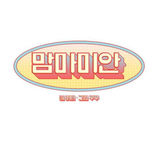 맘마미안 102화 마침 1