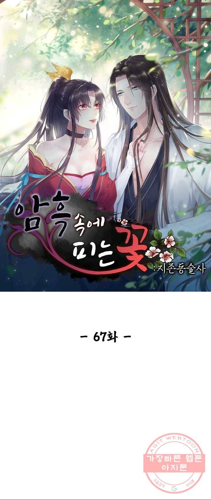 암흑 속에 피는 꽃 67화 1