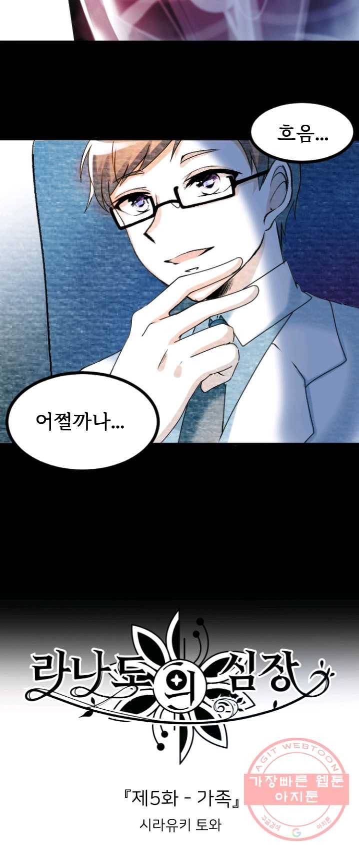 라나도의 심장 5화 2