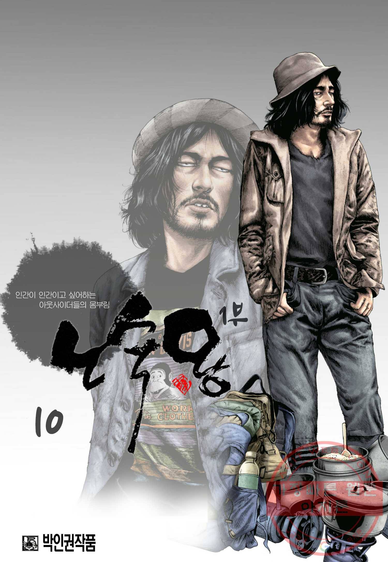 노숙왕 1부 10화 1
