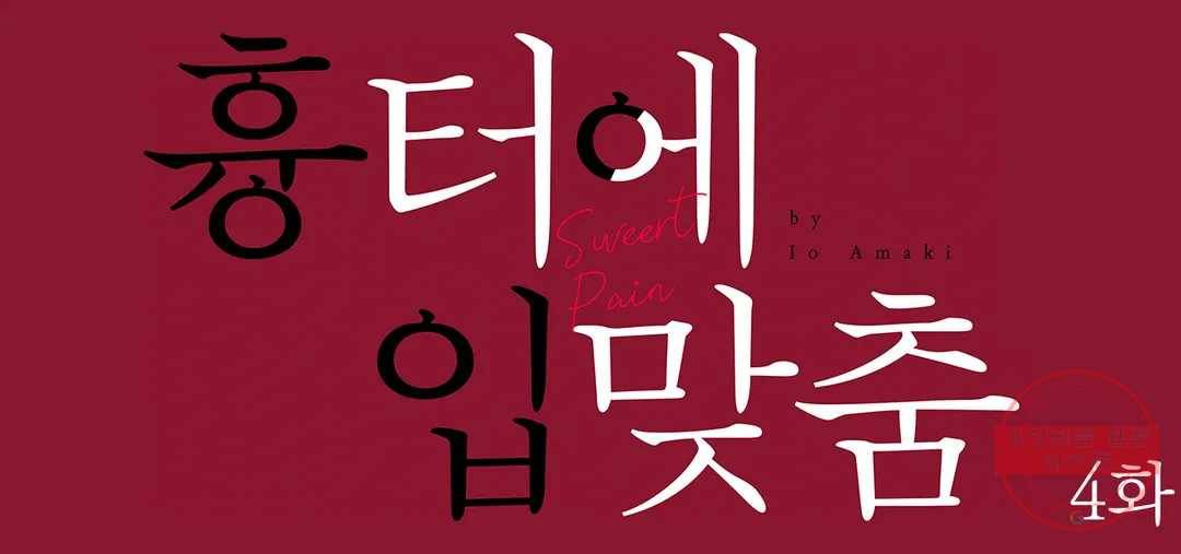 흉터에 입맞춤 4화 1
