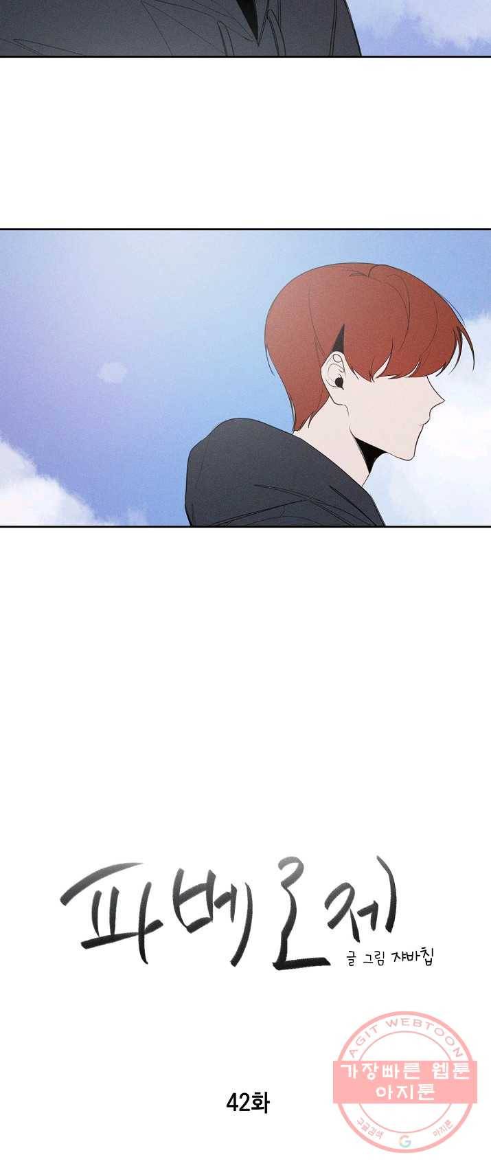파베로제 - 42화 2