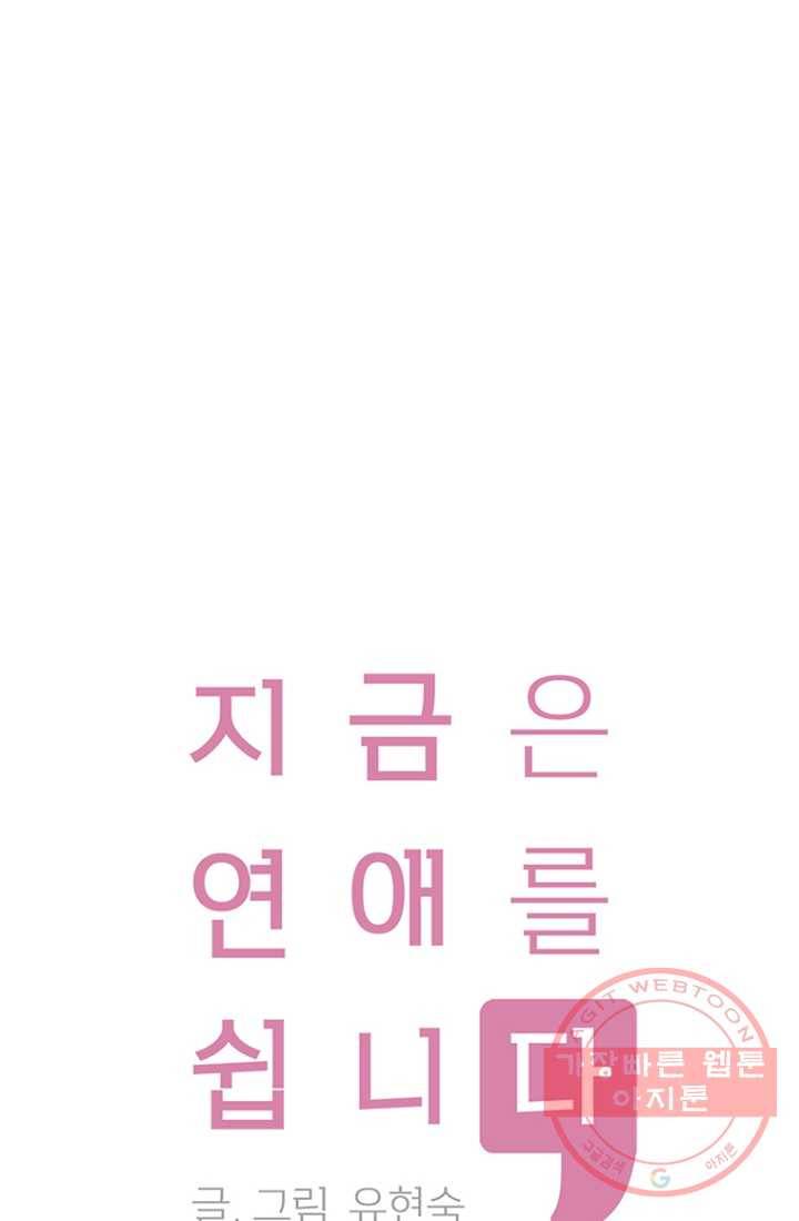 지금은 연애를 쉽니다 41화 1