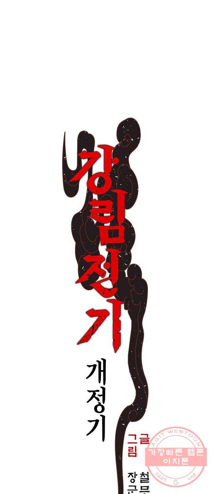 강림전기 개정기 28화, 대서 (6) 1