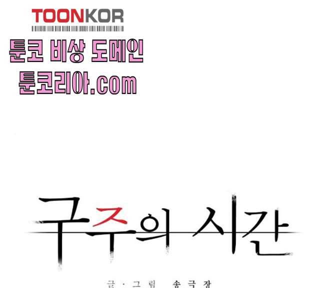 구주의 시간 51화 1