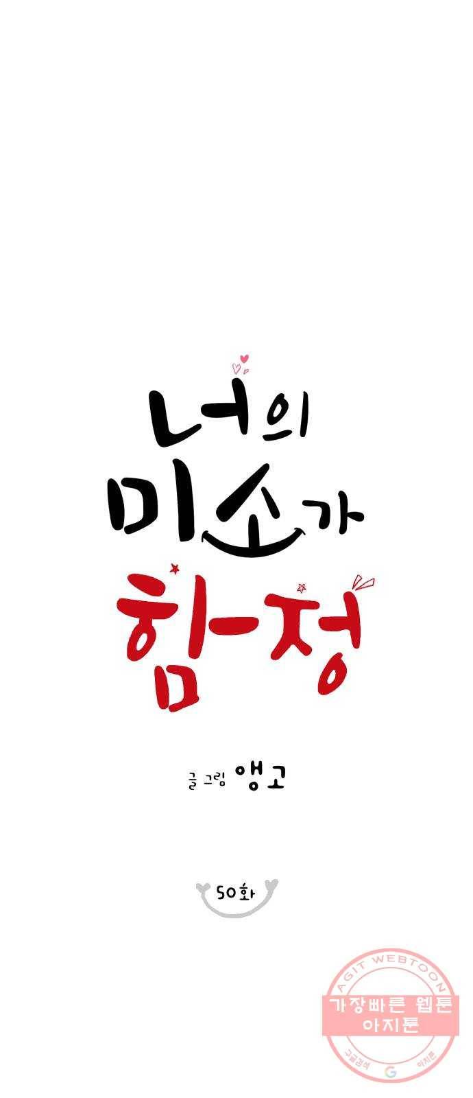 너의 미소가 함정 50화 1