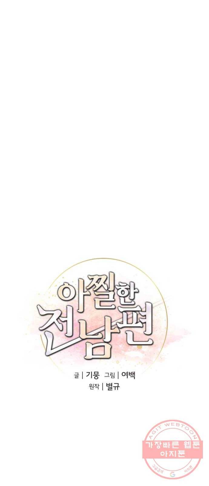 아찔한 전남편 13화 37