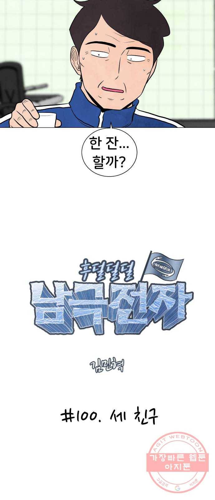 후덜덜덜 남극전자 100화 세 친구 5