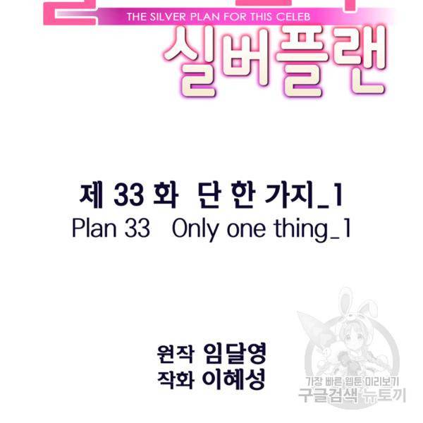 잘나가는 그녀의 실버플랜 33화 18