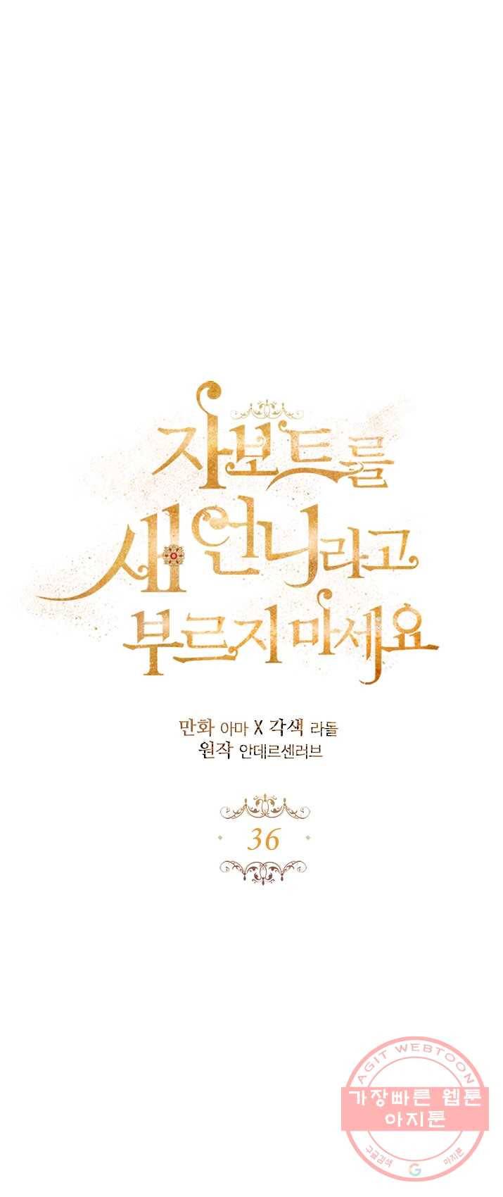자보트를 새 언니라고 부르지 마세요 36화 1