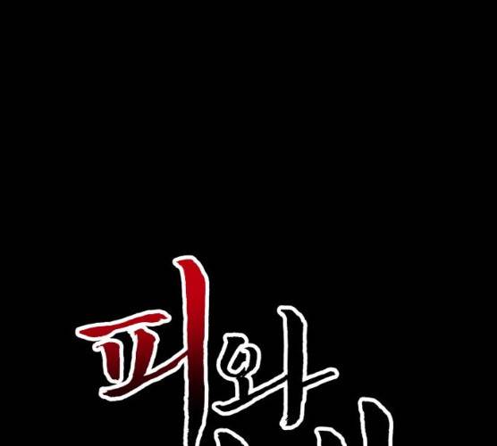 피와 나비 54화 1
