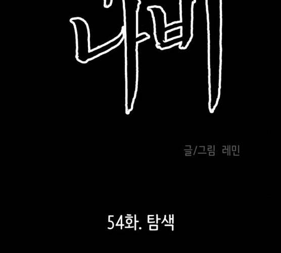 피와 나비 54화 2