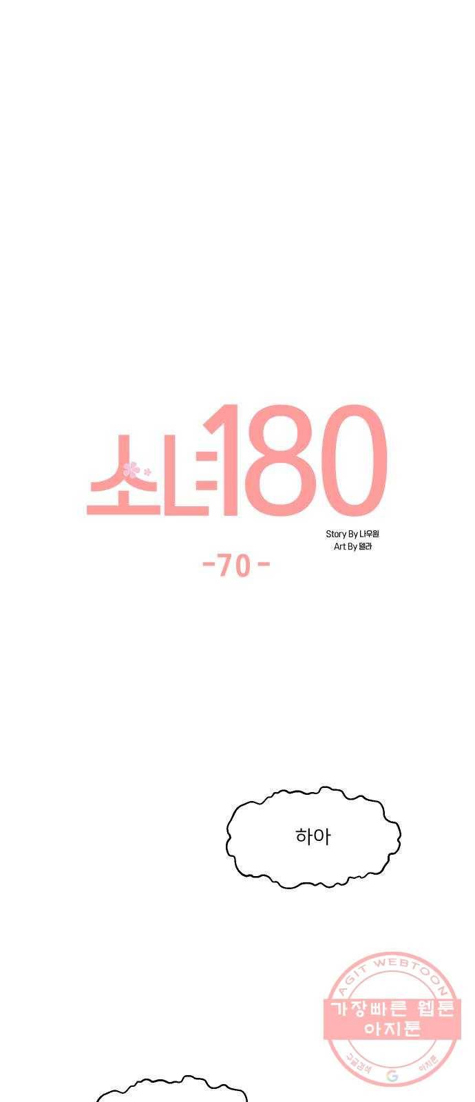 소녀180 70화 18