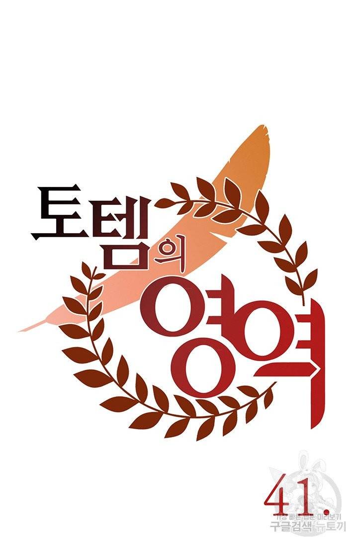 토템의 영역 41화 72