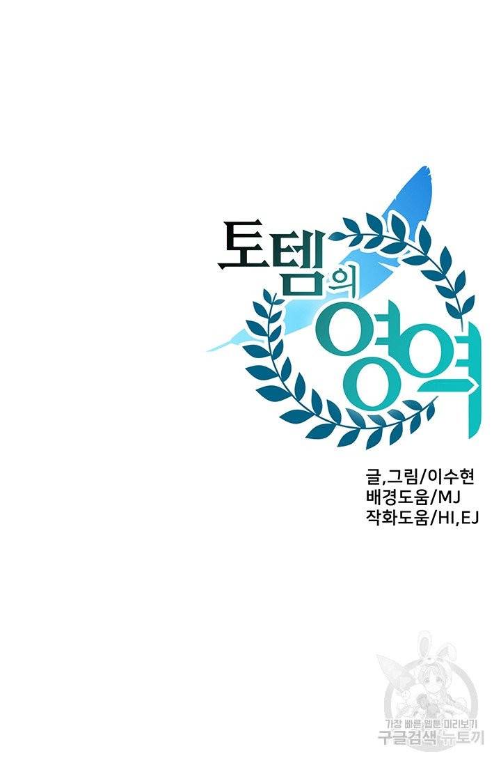 토템의 영역 41화 100