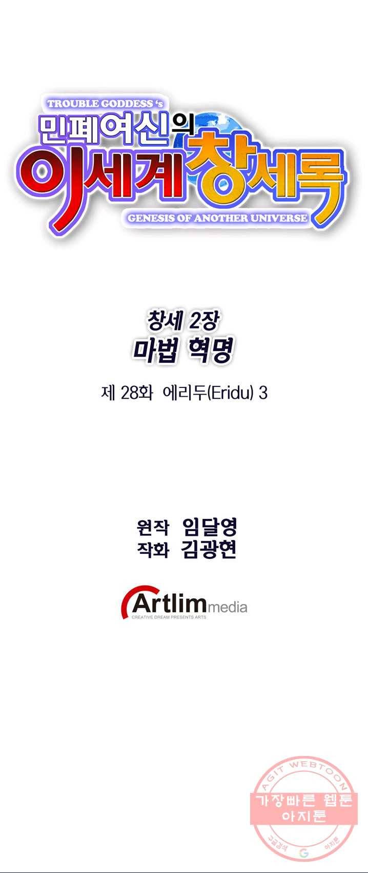 민폐 여신의 이세계 창세록 제 28화. 에리두(3) 1