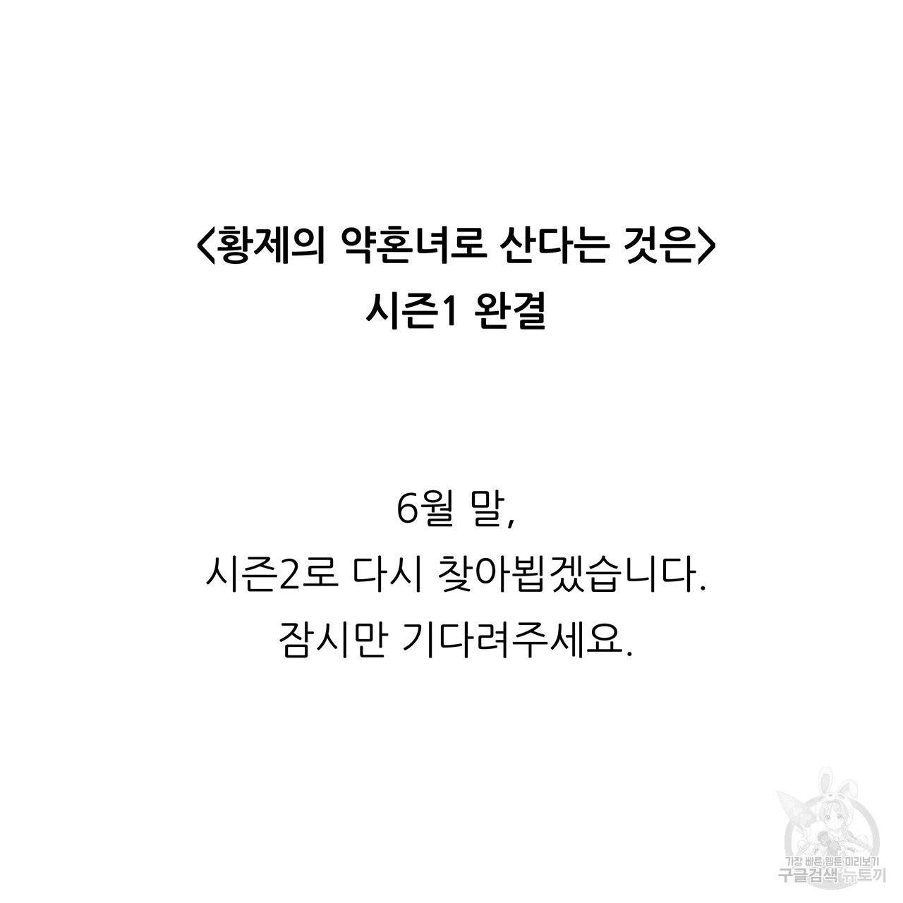 황제의 약혼녀로 산다는 것은 46화 90