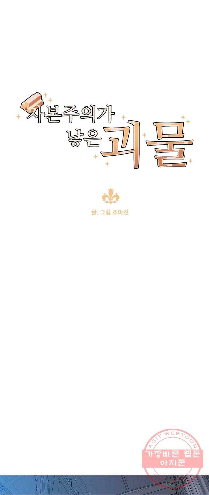 자본주의가 낳은 괴물 17화 1
