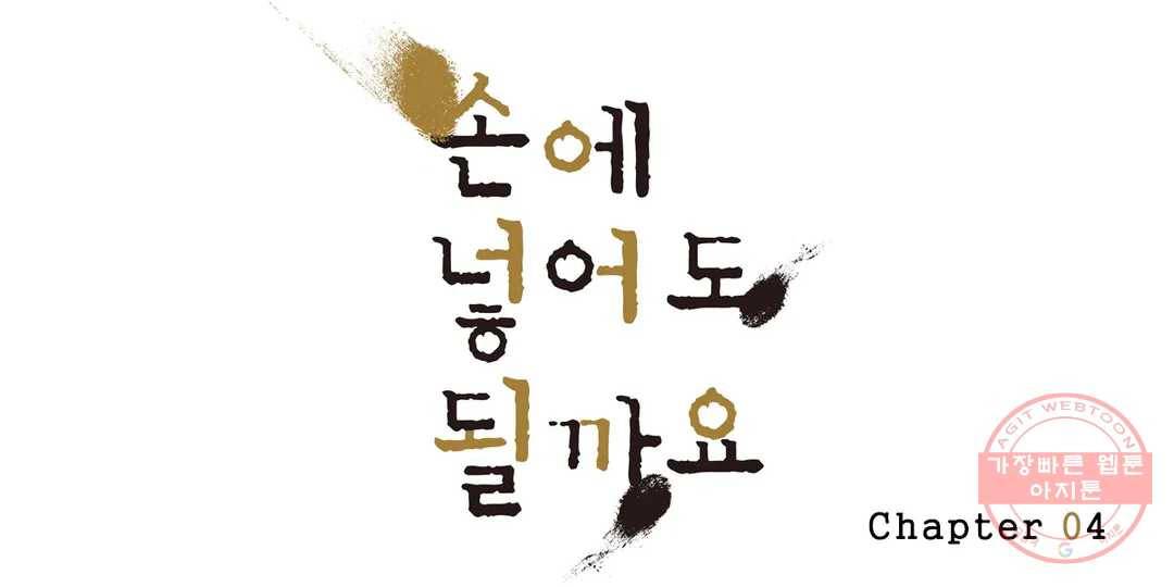 손에 넣어도 될까요 4화 1