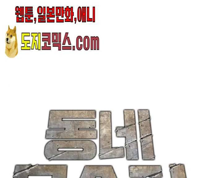 동네몬스터 56화 1