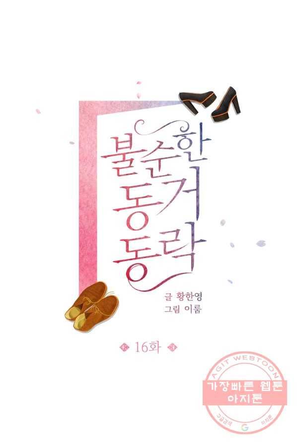 불순한 동거동락 16화 1