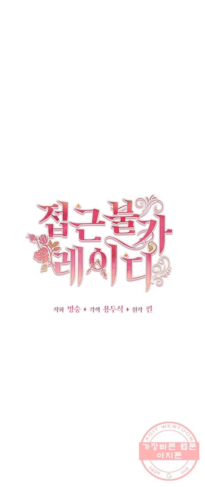 접근 불가 레이디 30화 8