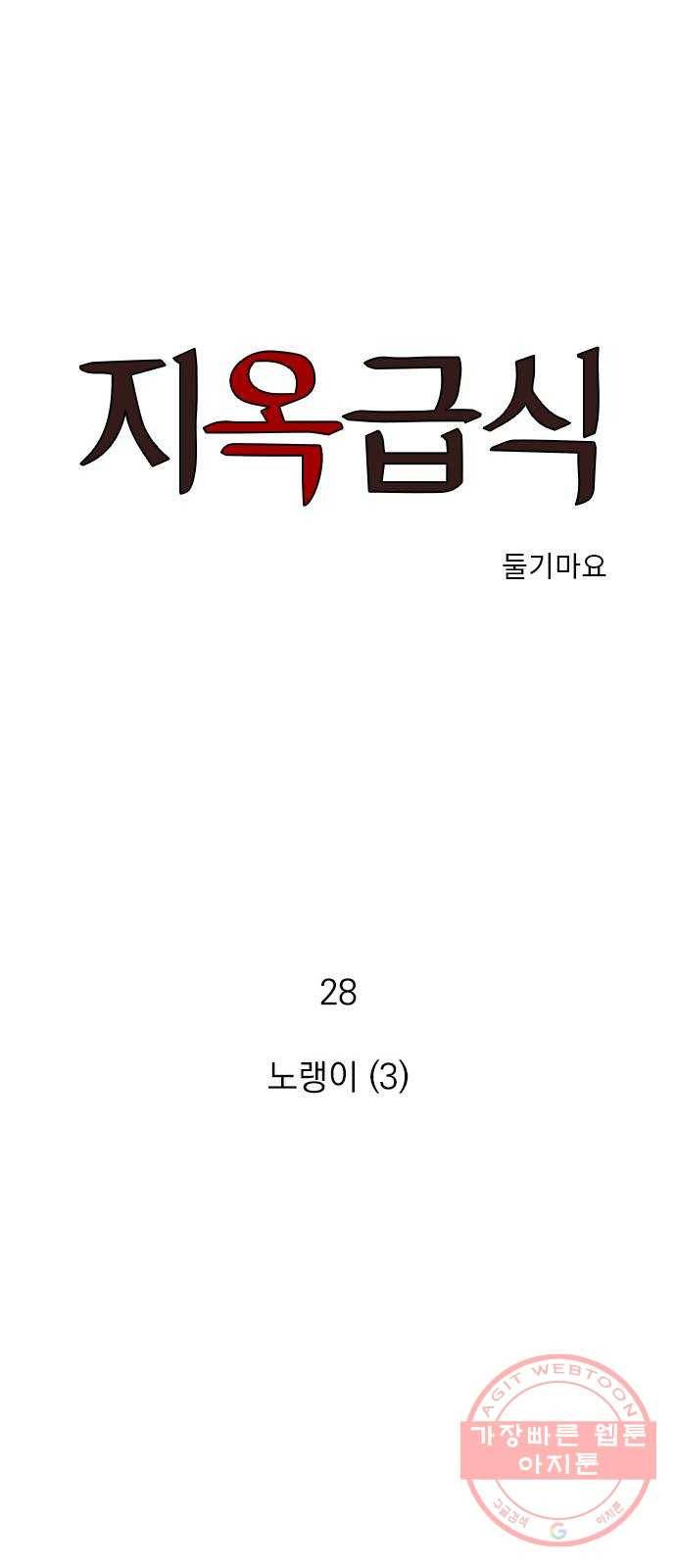 지옥급식 28화. 노랭이(3) 1