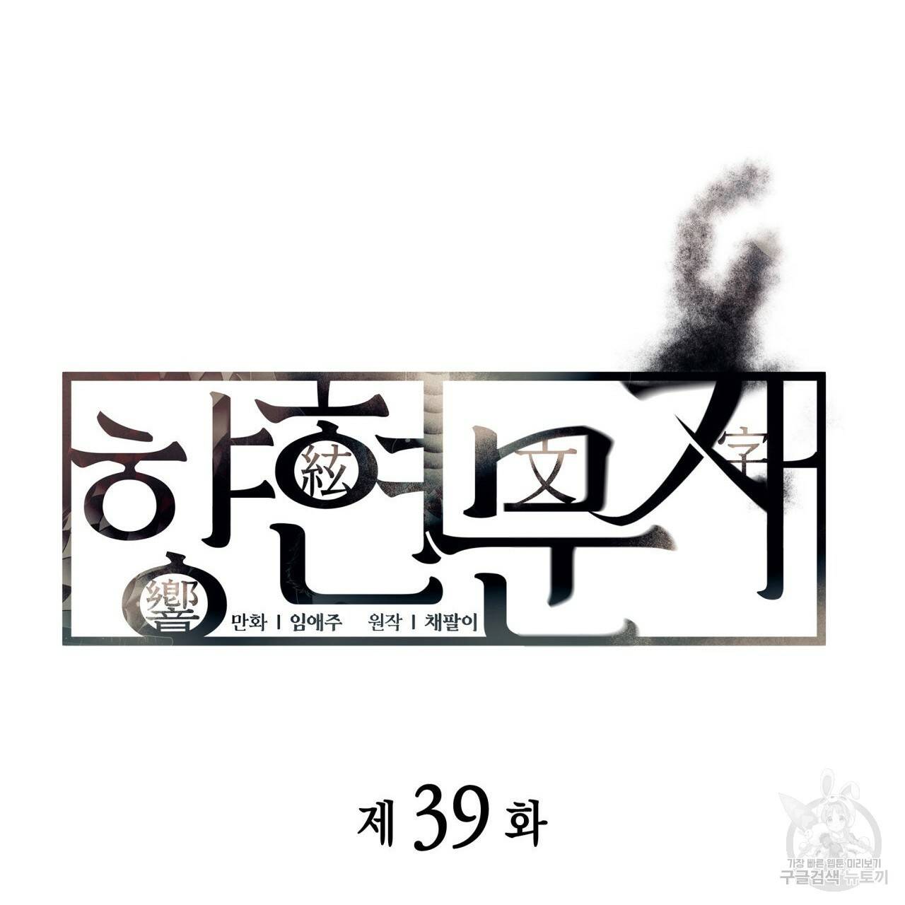 향현문자(완전판) 39화 25