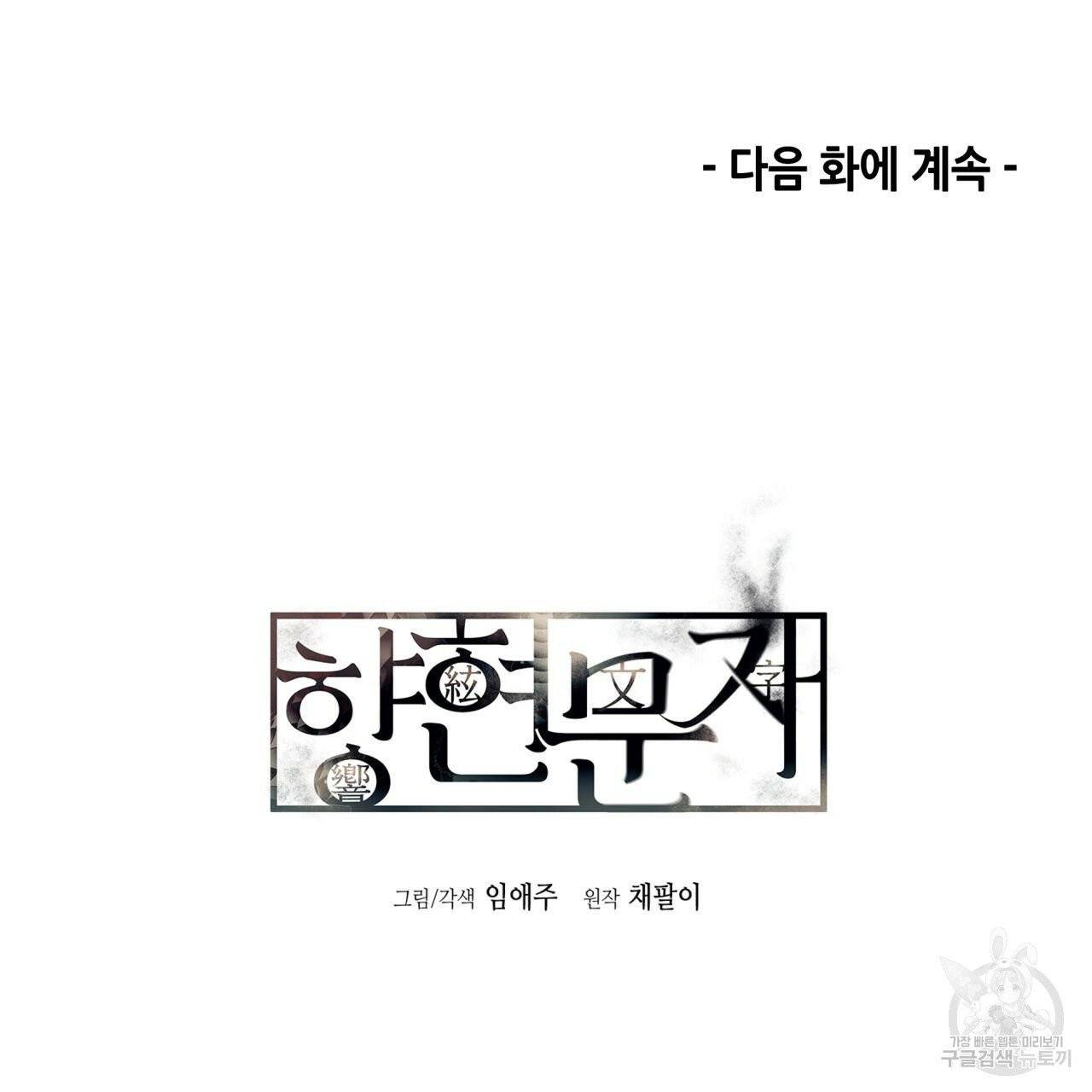 향현문자(완전판) 39화 136