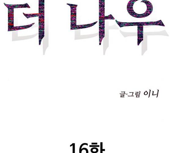 더 나우 16화 2