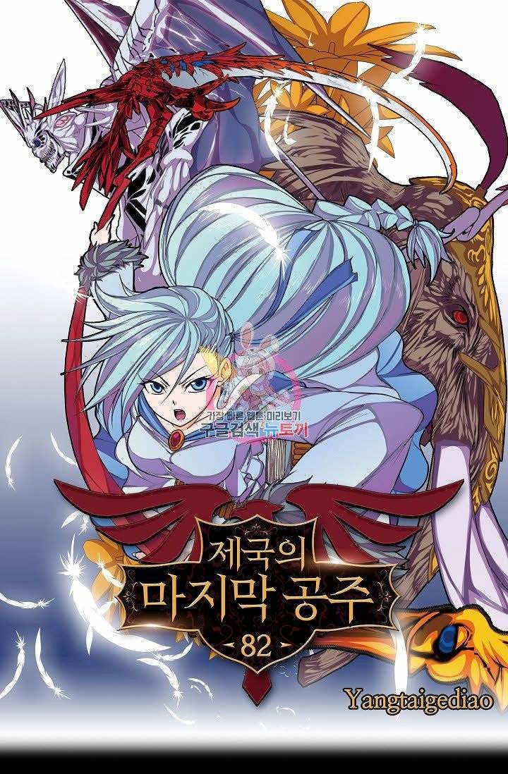 제국의 마지막 공주 82화 1