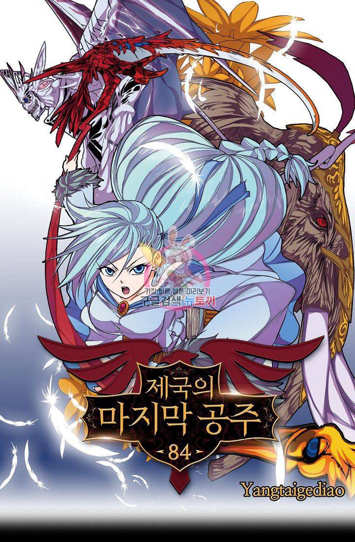 제국의 마지막 공주 84화 1