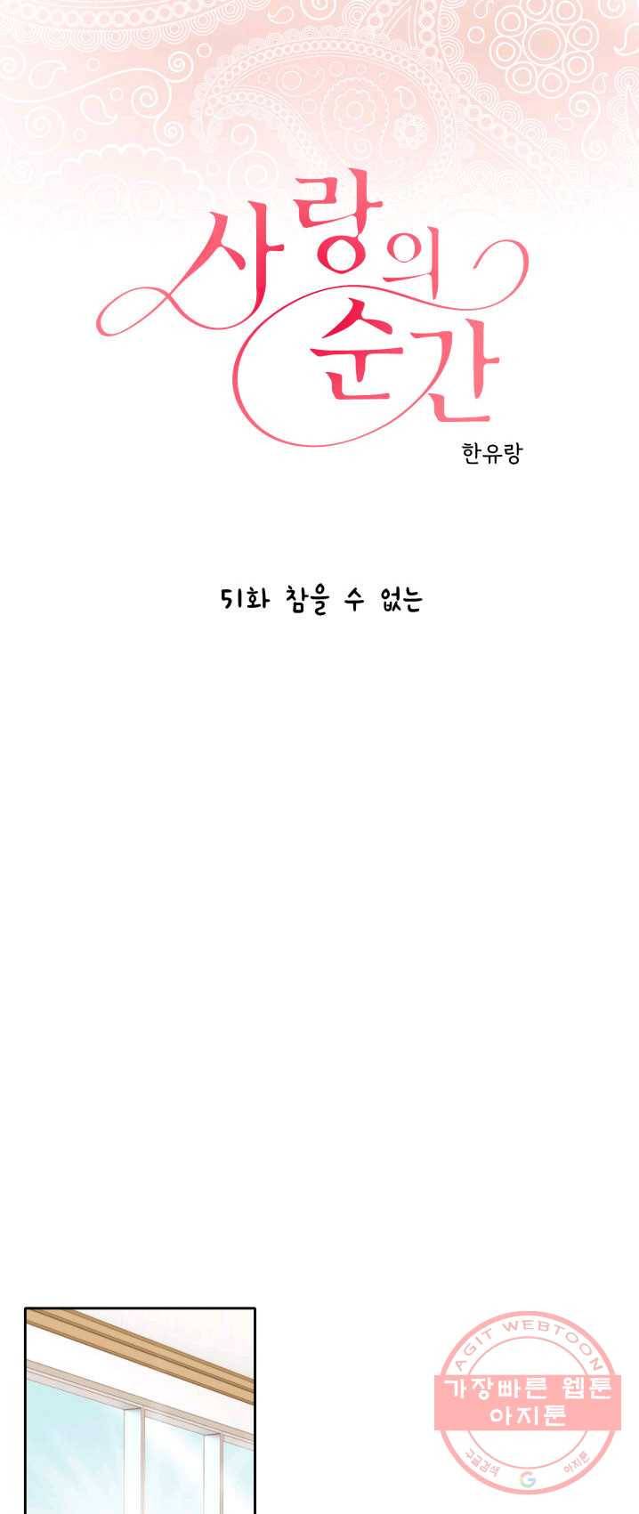 사랑의 순간 51화 참을 수 없는 1