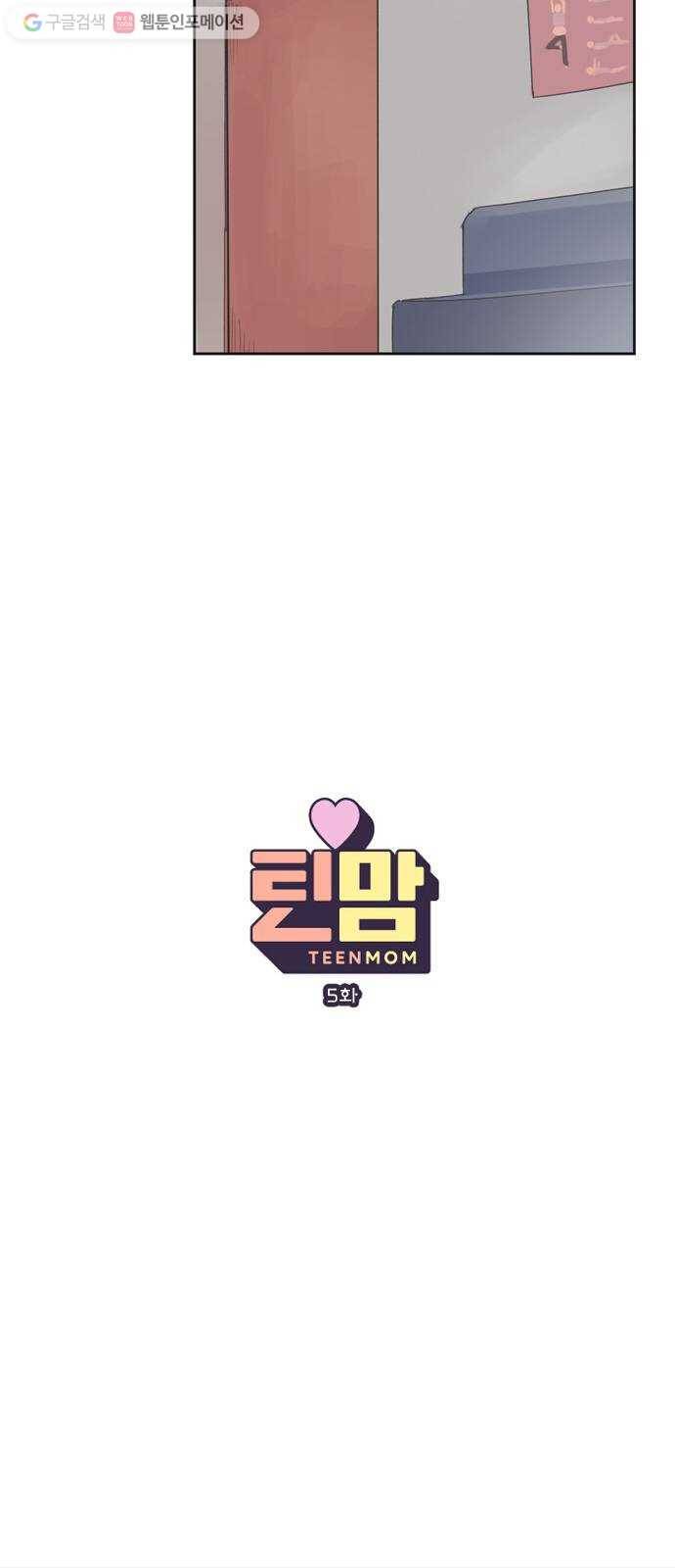 틴맘 5화 2
