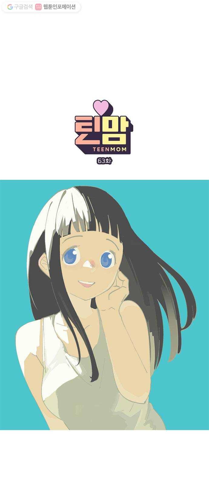 틴맘 63화 1