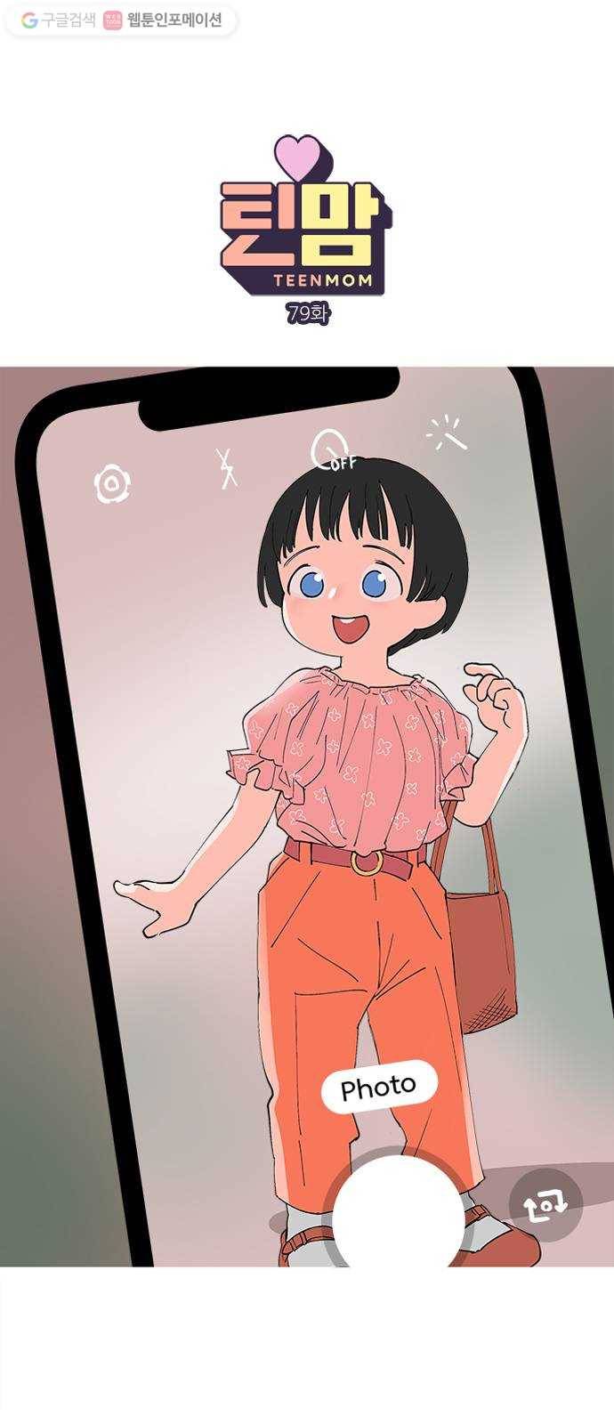 틴맘 79화 1