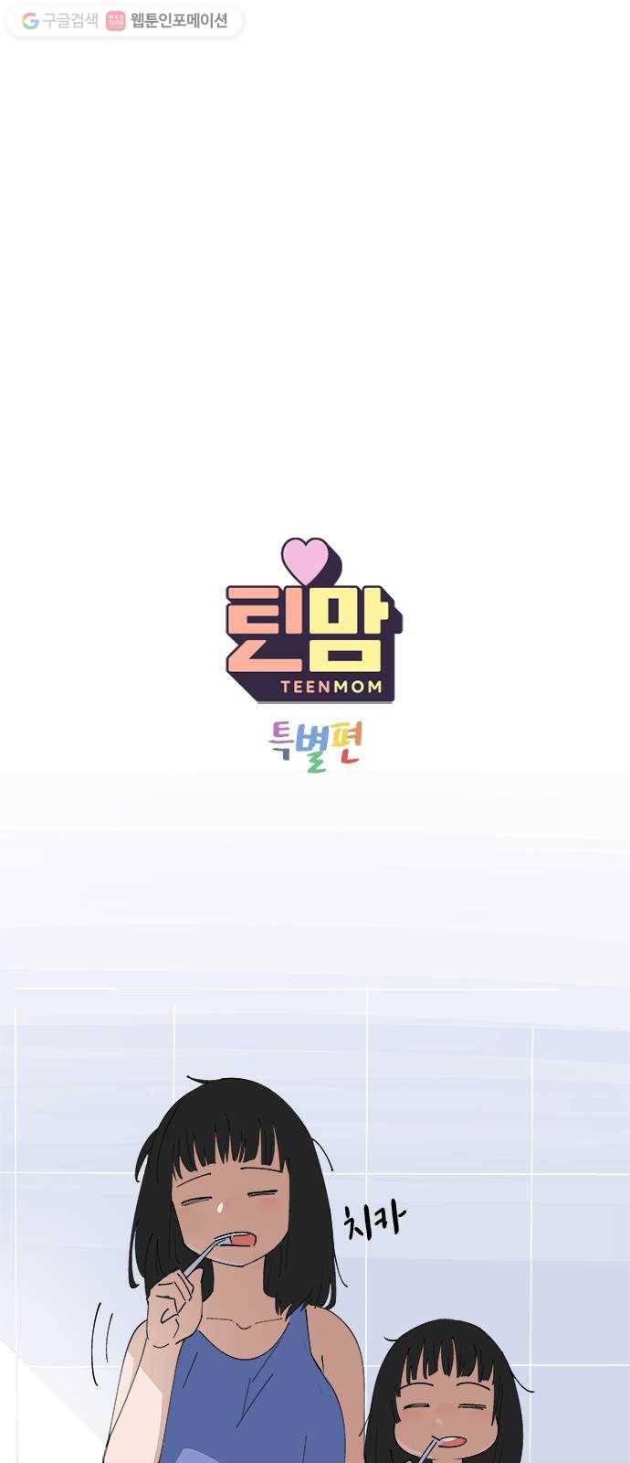 틴맘 [특별편] 1화 5