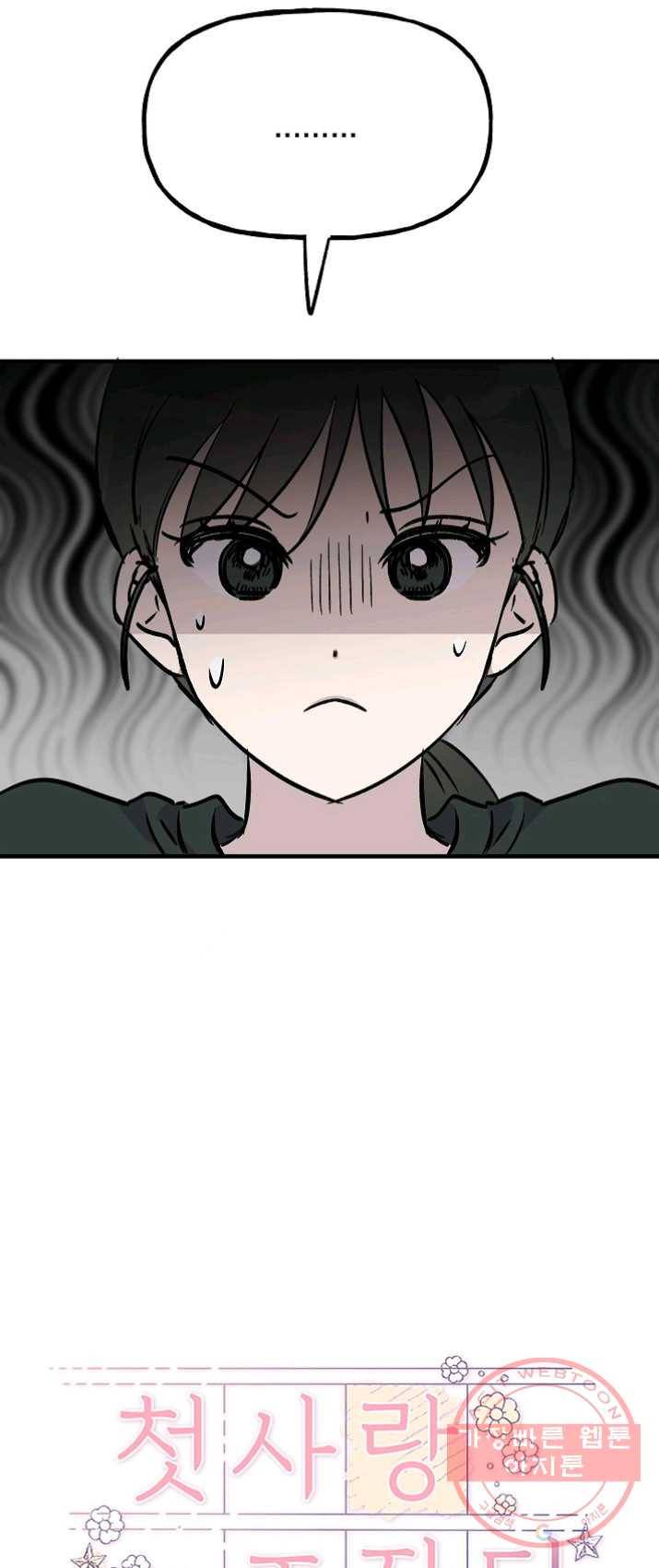 첫사랑 조작단 22화 3
