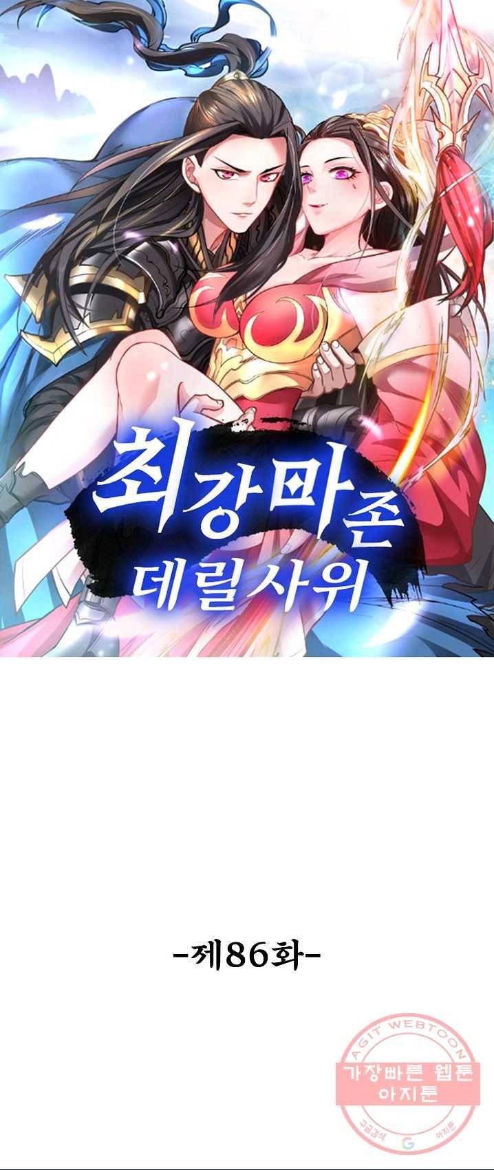 최강마존 데릴사위 86화 1